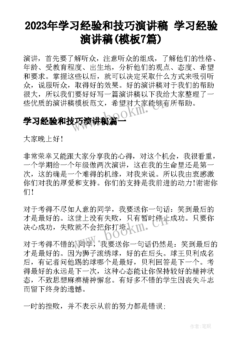 2023年学习经验和技巧演讲稿 学习经验演讲稿(模板7篇)