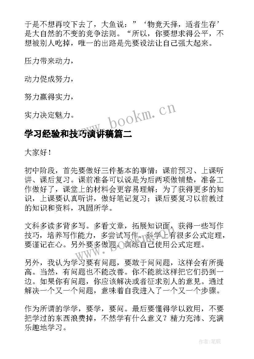 2023年学习经验和技巧演讲稿 学习经验演讲稿(模板7篇)