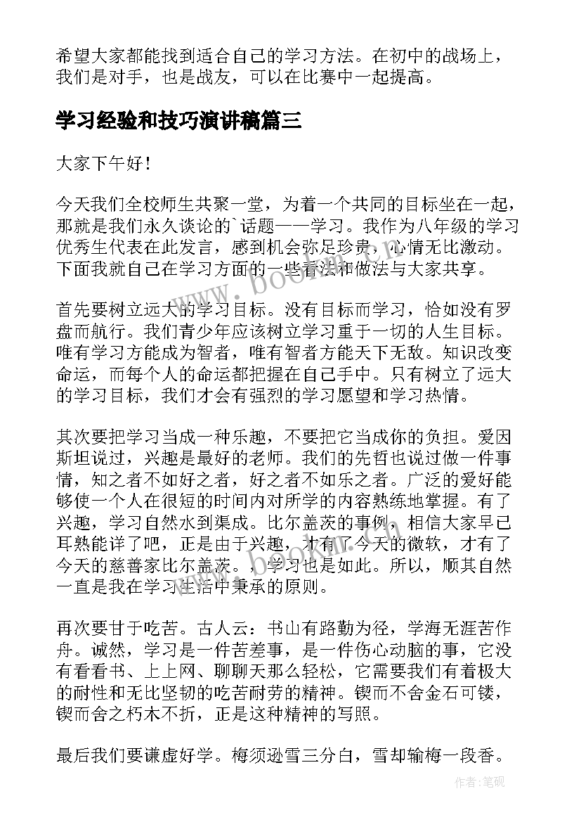 2023年学习经验和技巧演讲稿 学习经验演讲稿(模板7篇)