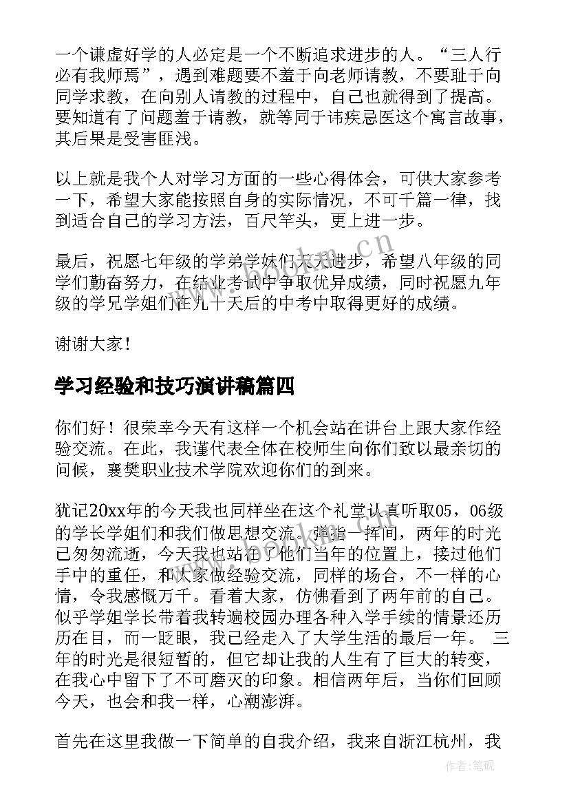 2023年学习经验和技巧演讲稿 学习经验演讲稿(模板7篇)