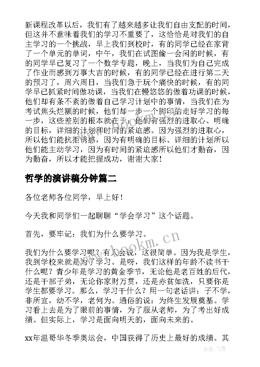 2023年哲学的演讲稿分钟(优质8篇)