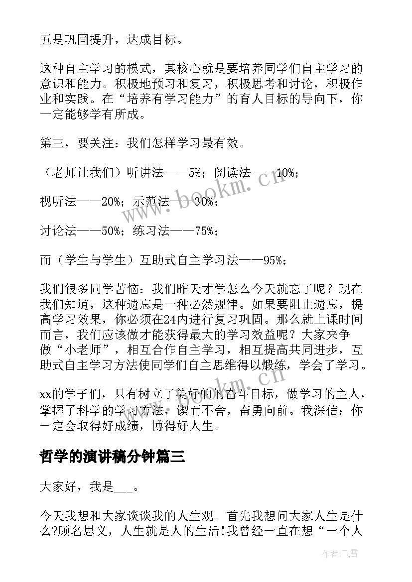 2023年哲学的演讲稿分钟(优质8篇)