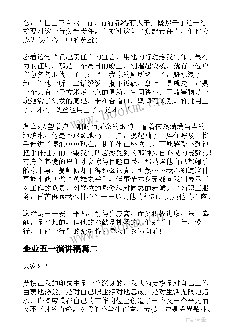 2023年企业五一演讲稿(通用6篇)