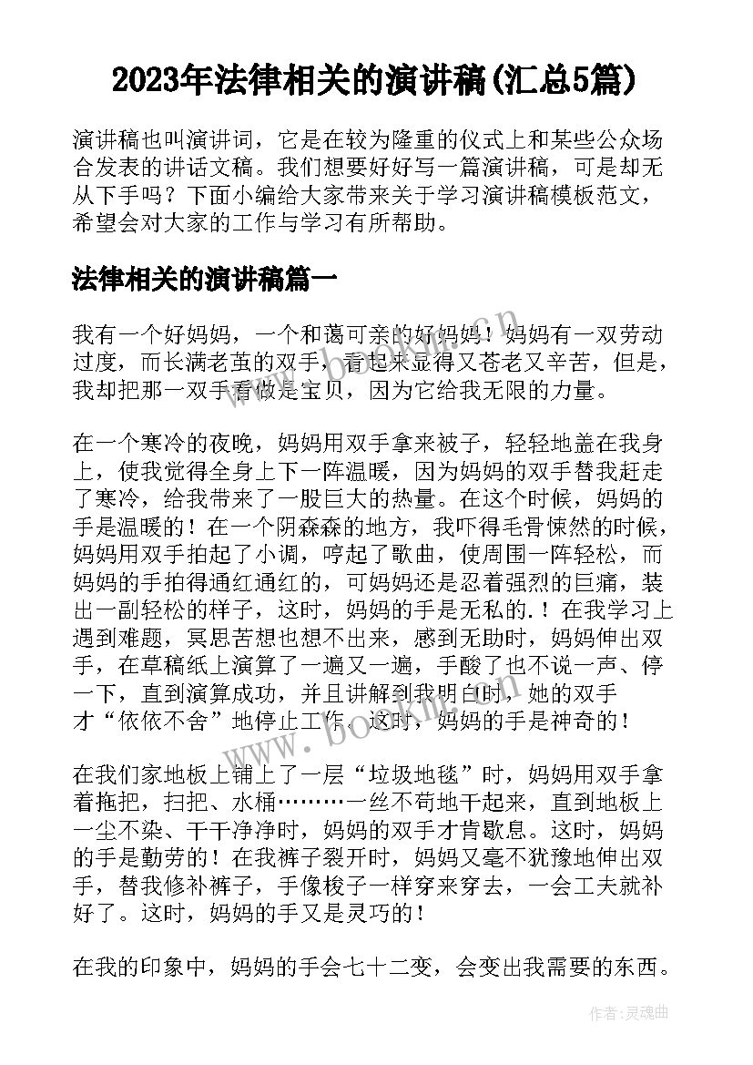 2023年法律相关的演讲稿(汇总5篇)