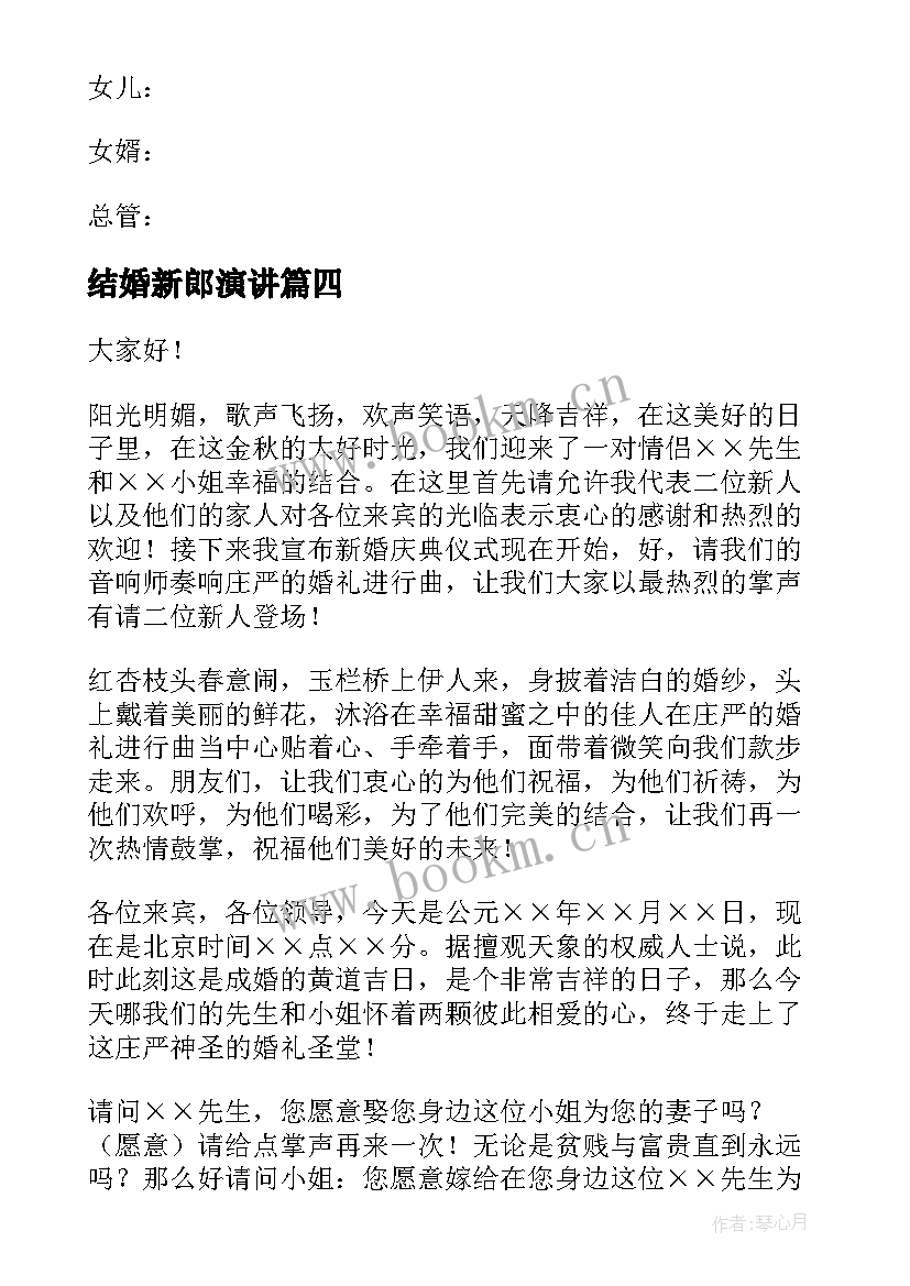 2023年结婚新郎演讲(实用6篇)