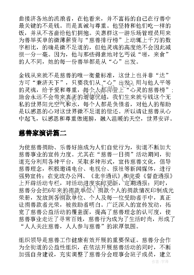 慈善家演讲(优秀7篇)