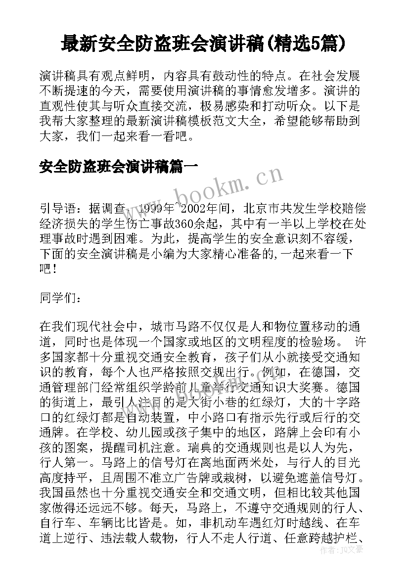 最新安全防盗班会演讲稿(精选5篇)