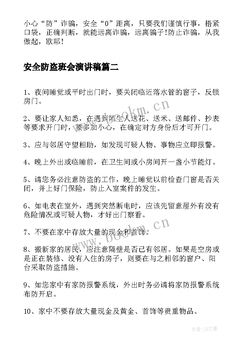 最新安全防盗班会演讲稿(精选5篇)