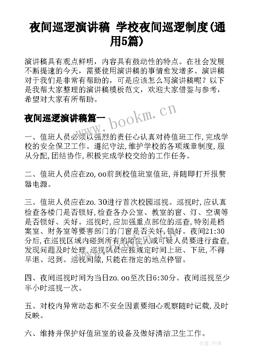 夜间巡逻演讲稿 学校夜间巡逻制度(通用5篇)