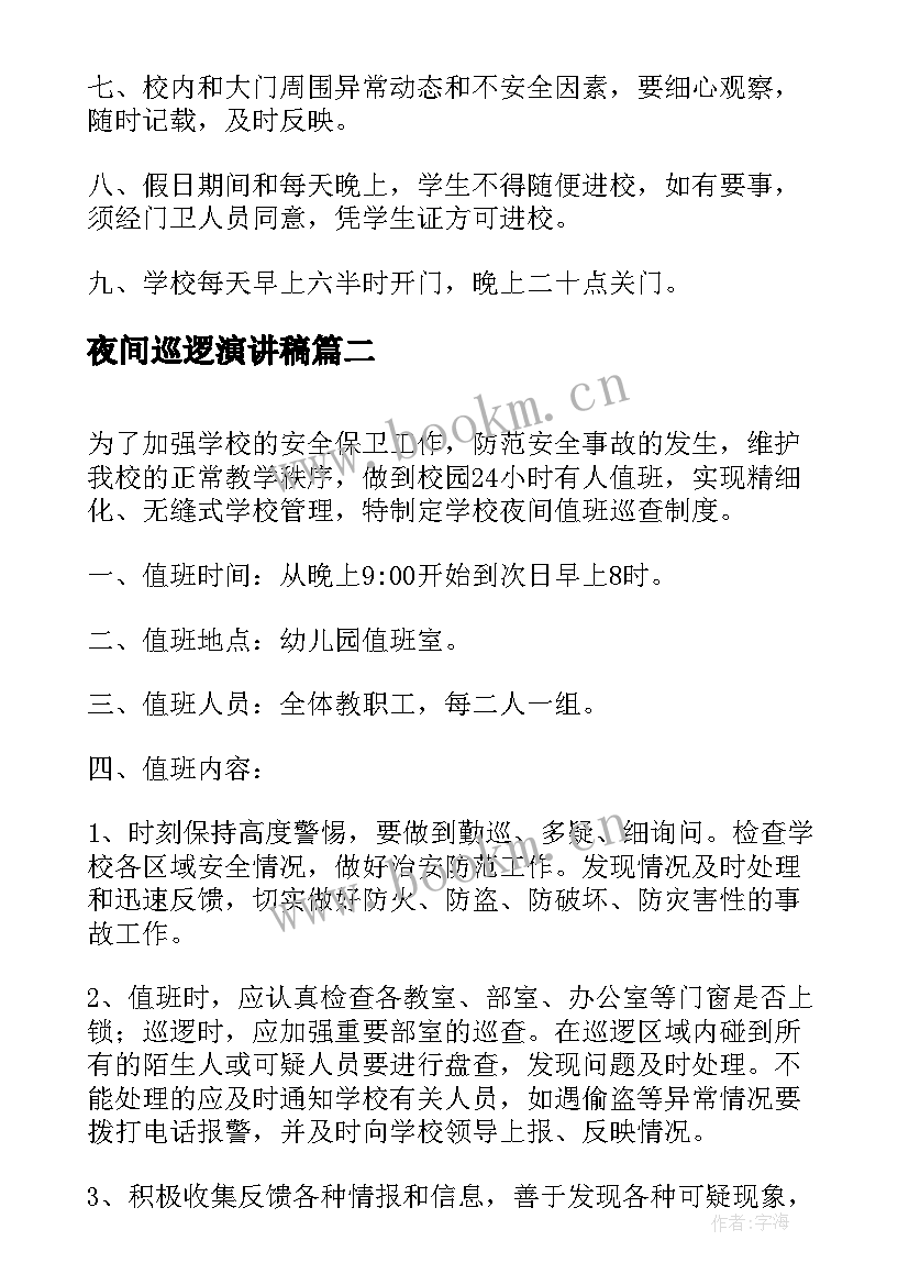 夜间巡逻演讲稿 学校夜间巡逻制度(通用5篇)