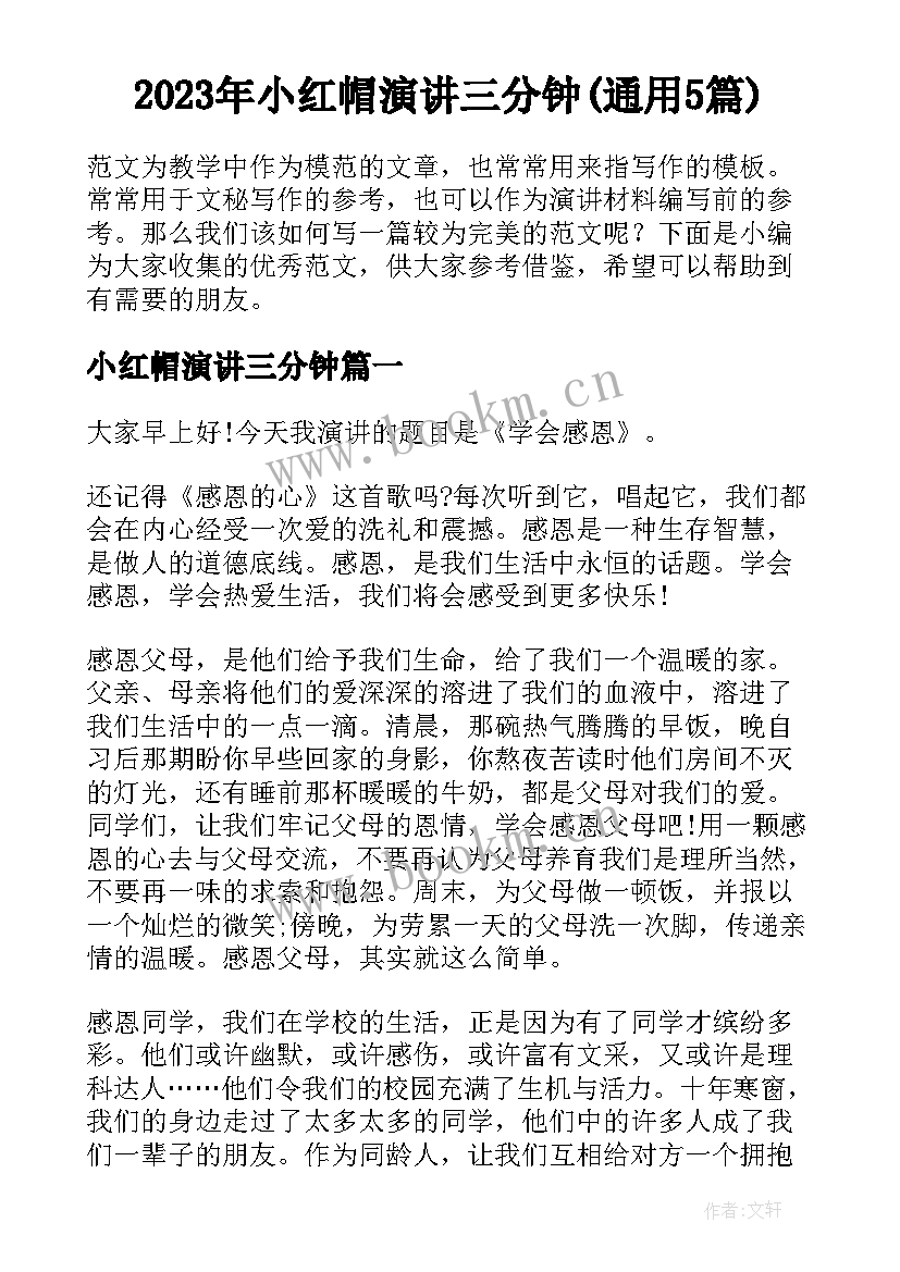 2023年小红帽演讲三分钟(通用5篇)