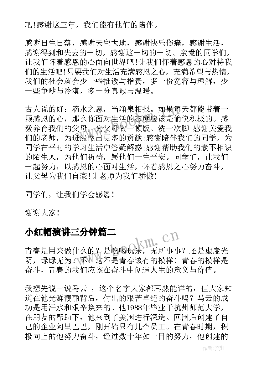 2023年小红帽演讲三分钟(通用5篇)