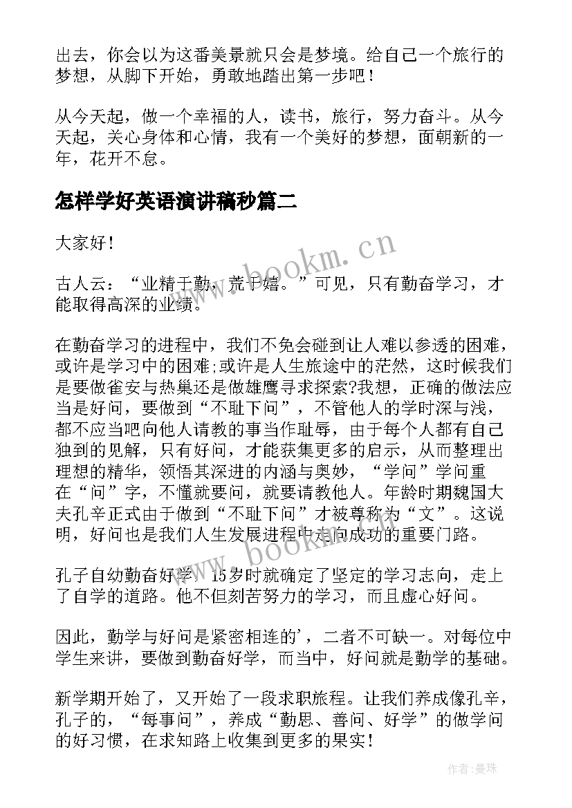 2023年怎样学好英语演讲稿秒(优质5篇)