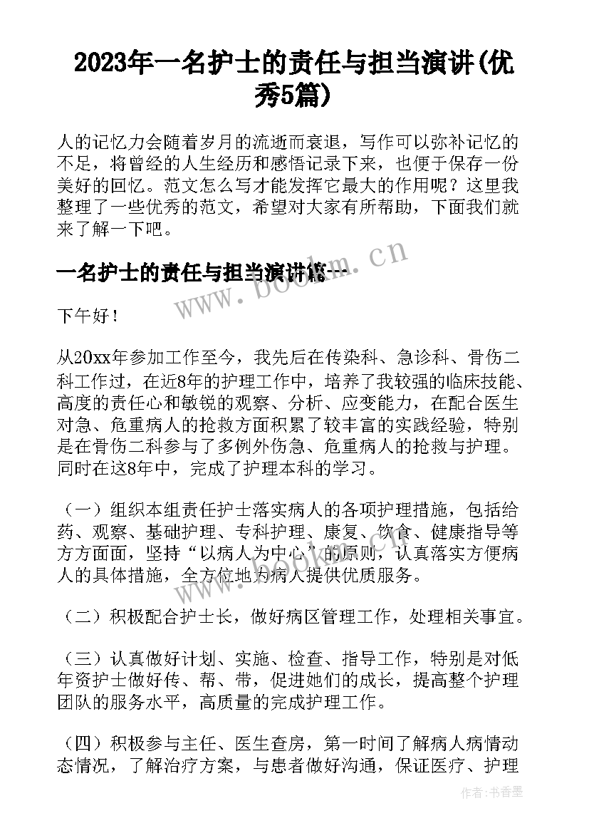 2023年一名护士的责任与担当演讲(优秀5篇)