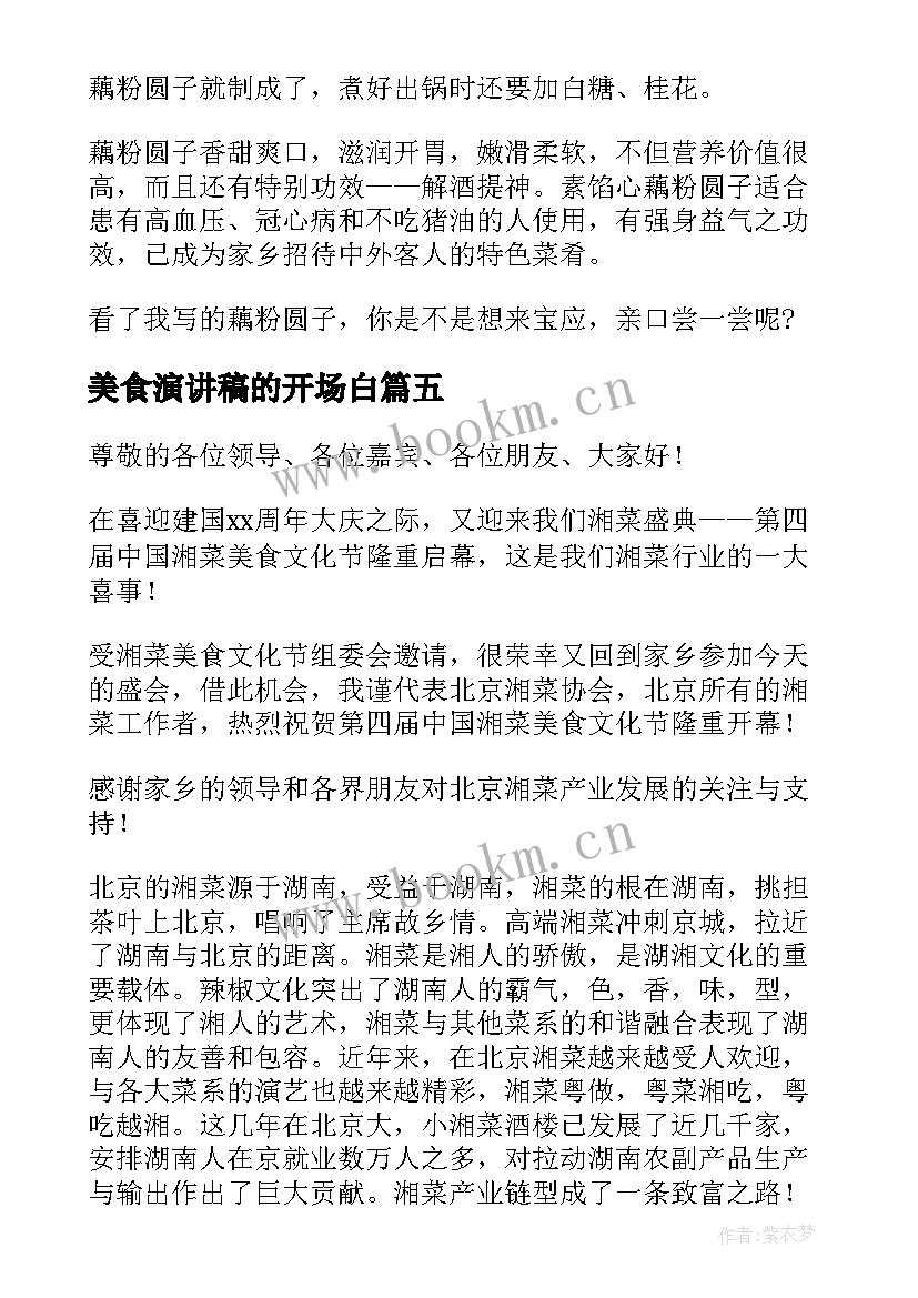 2023年美食演讲稿的开场白(模板5篇)