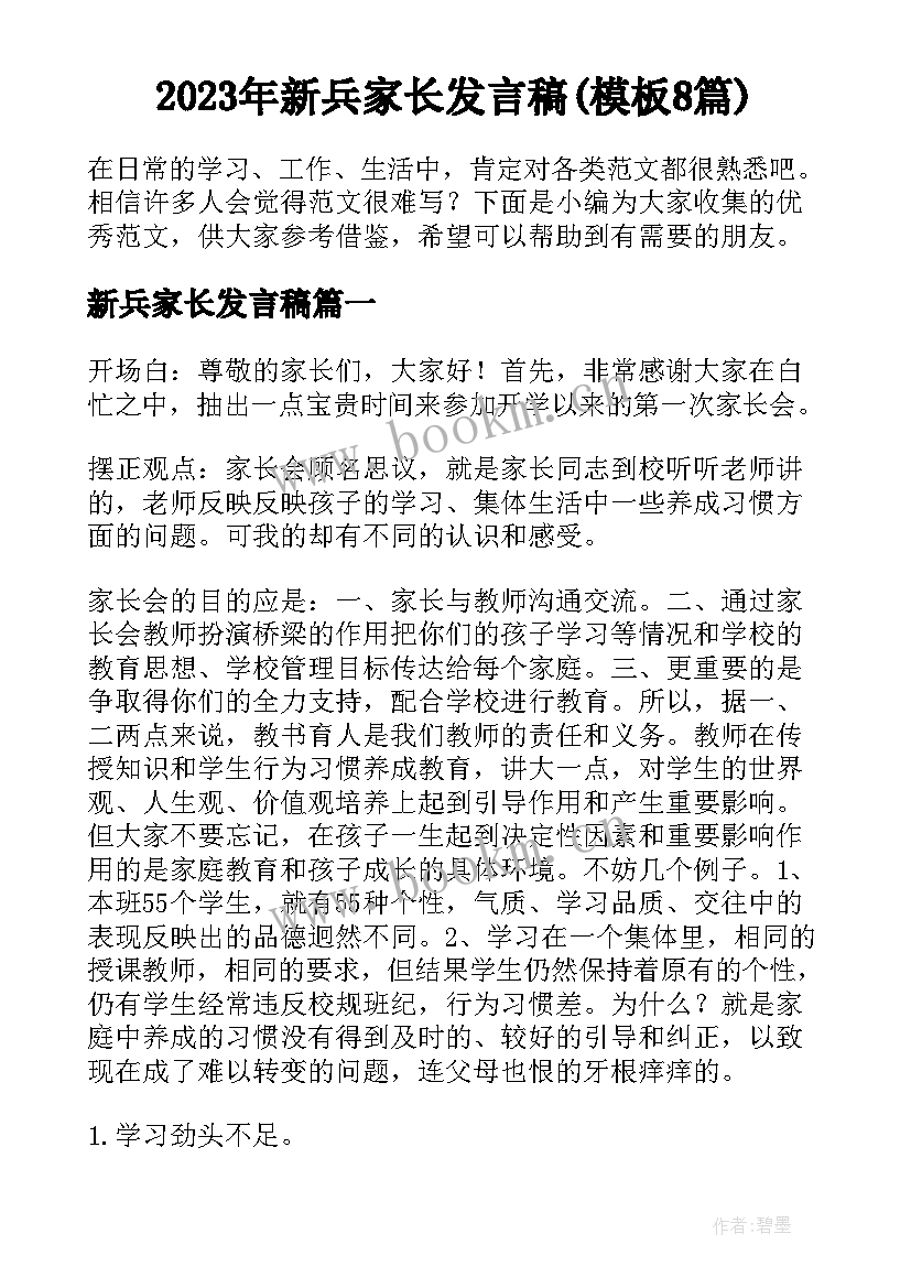 2023年新兵家长发言稿(模板8篇)