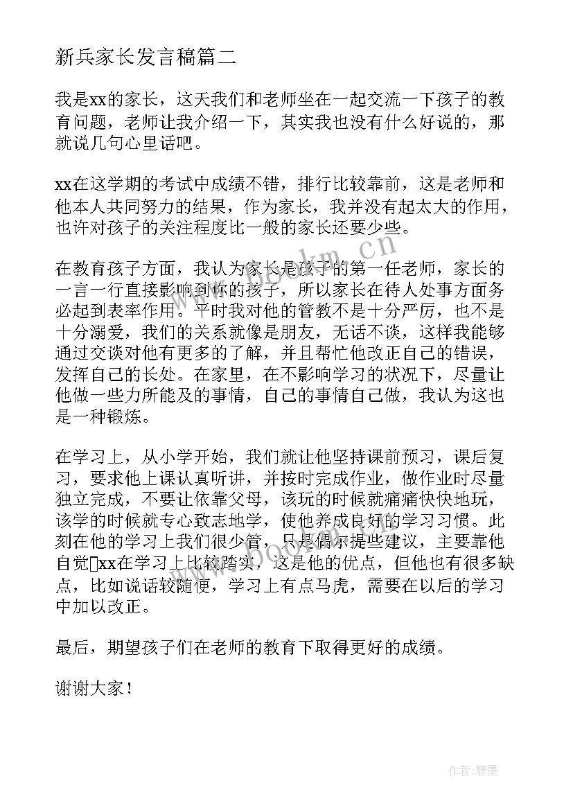 2023年新兵家长发言稿(模板8篇)