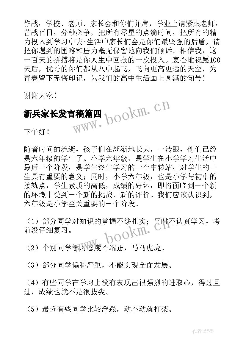 2023年新兵家长发言稿(模板8篇)