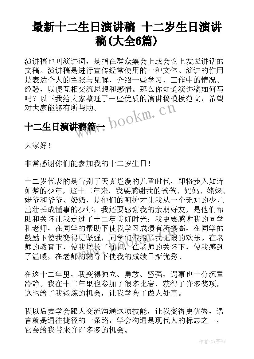 最新十二生日演讲稿 十二岁生日演讲稿(大全6篇)