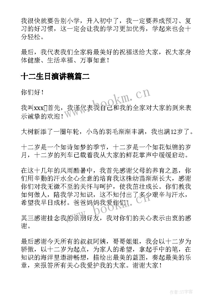 最新十二生日演讲稿 十二岁生日演讲稿(大全6篇)