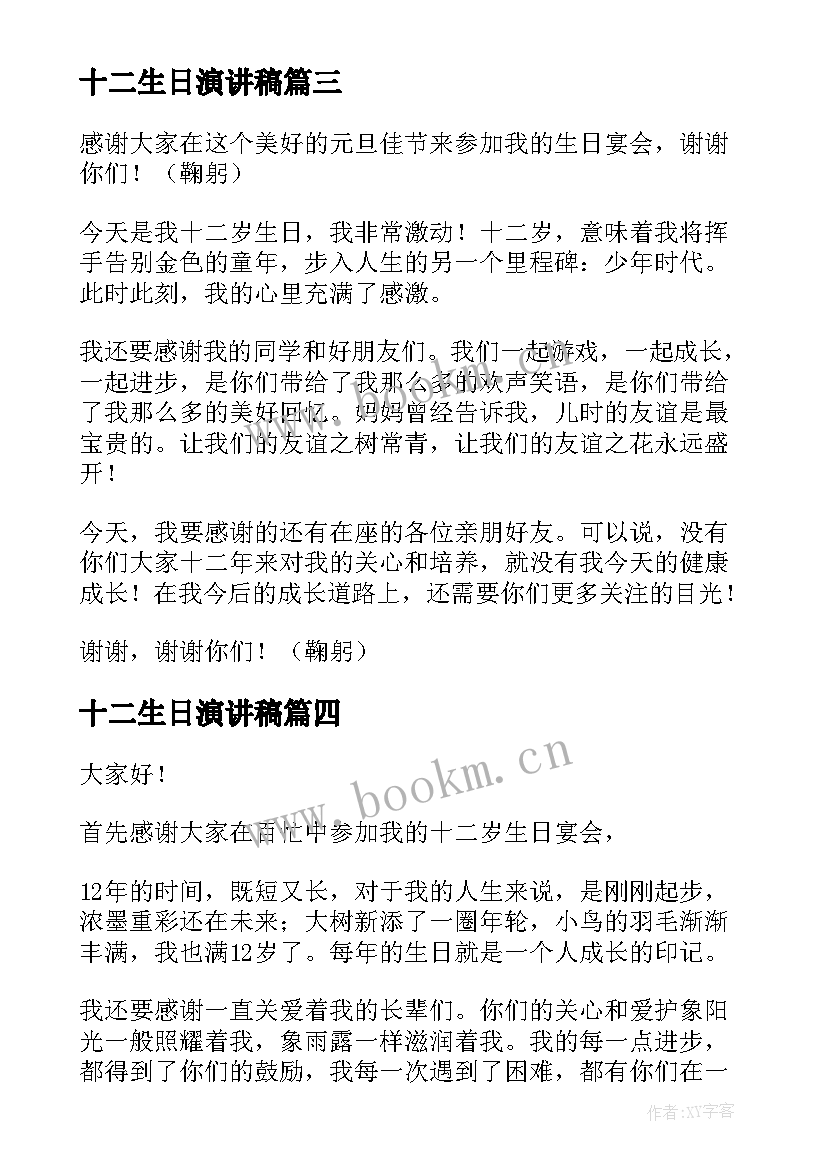 最新十二生日演讲稿 十二岁生日演讲稿(大全6篇)