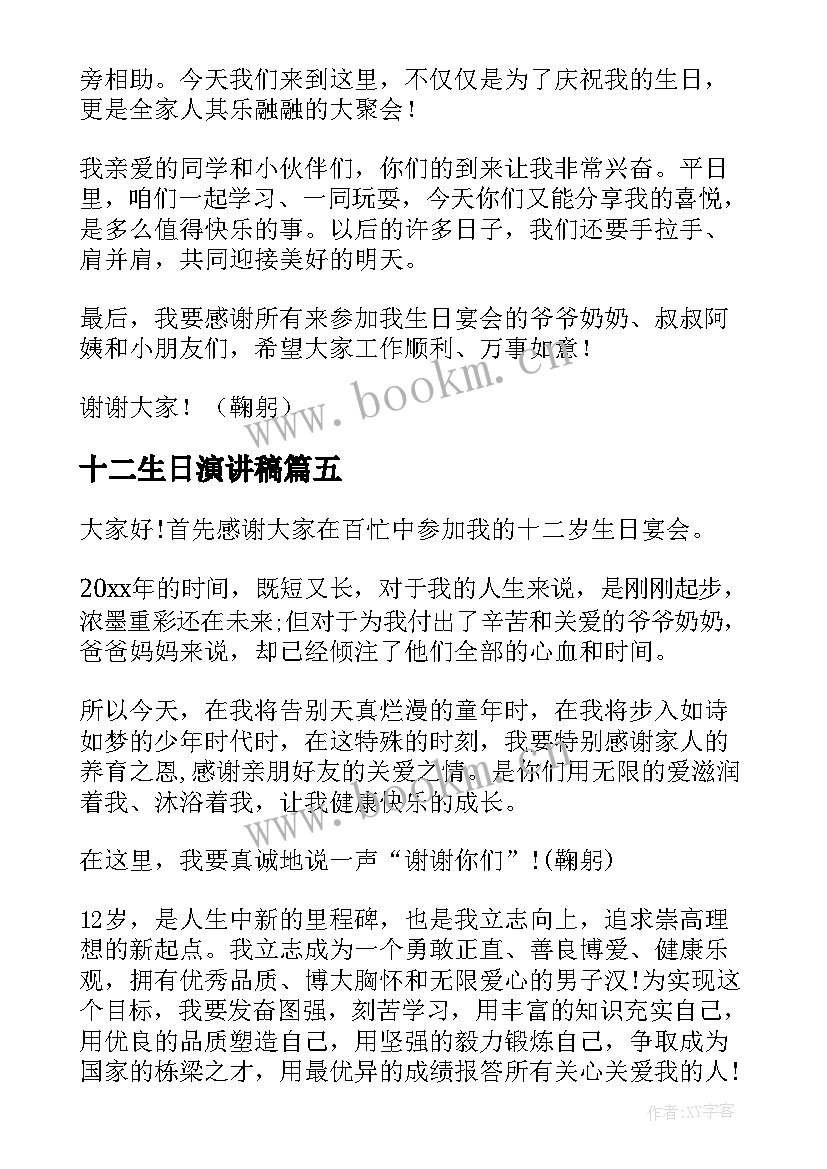 最新十二生日演讲稿 十二岁生日演讲稿(大全6篇)