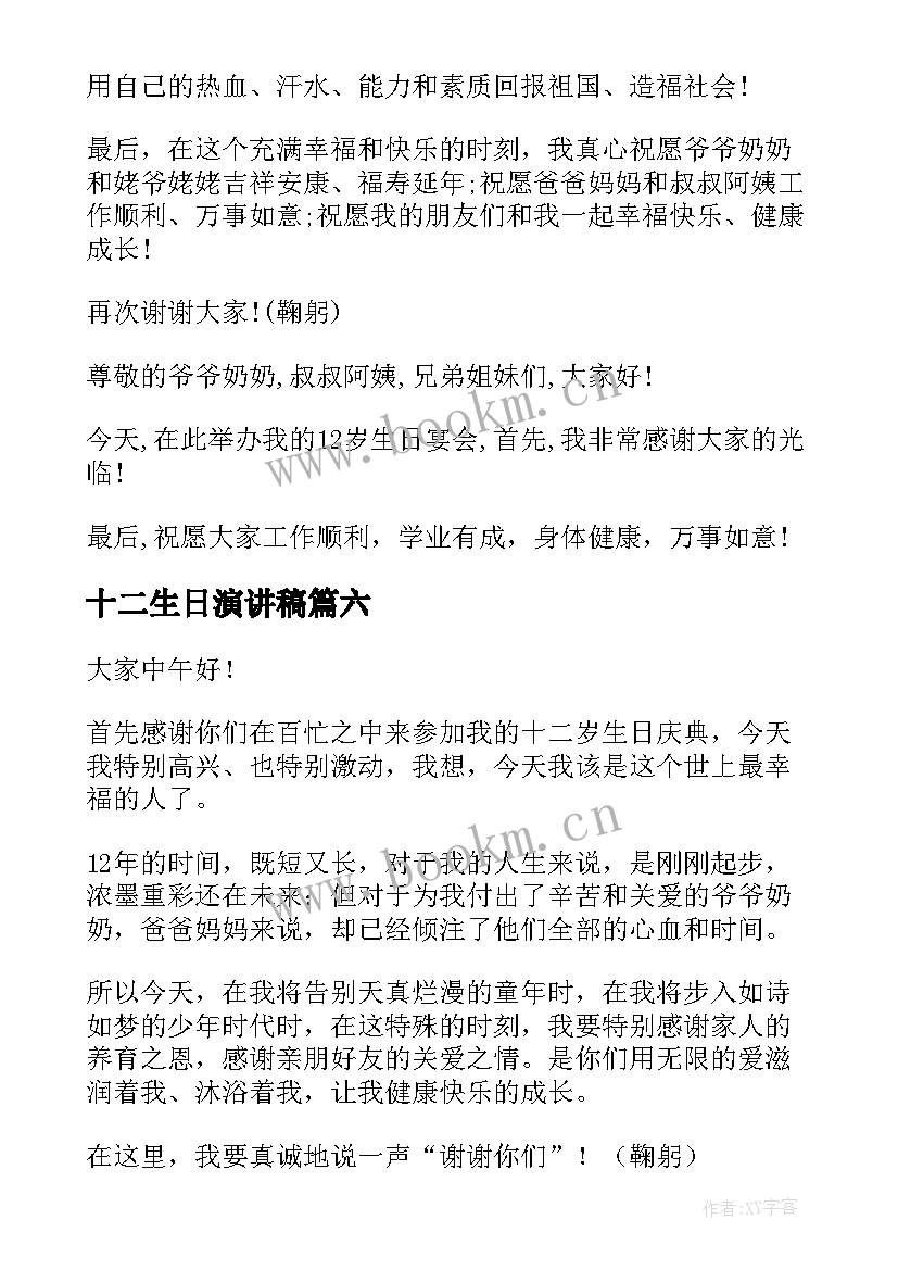 最新十二生日演讲稿 十二岁生日演讲稿(大全6篇)