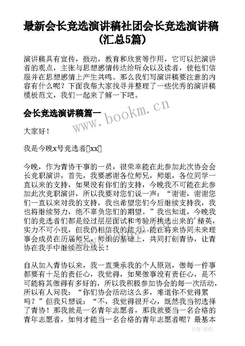 最新会长竞选演讲稿 社团会长竞选演讲稿(汇总5篇)