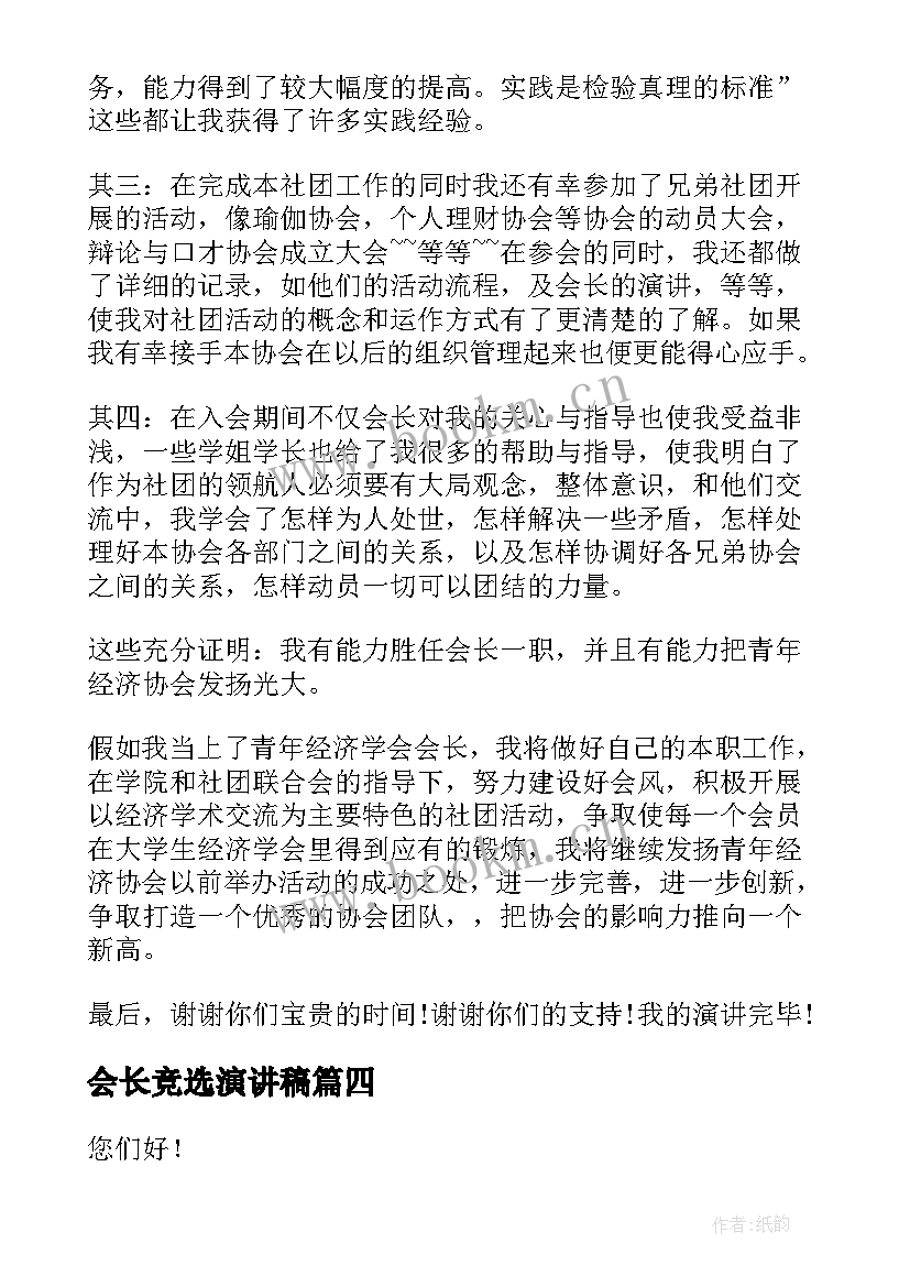 最新会长竞选演讲稿 社团会长竞选演讲稿(汇总5篇)