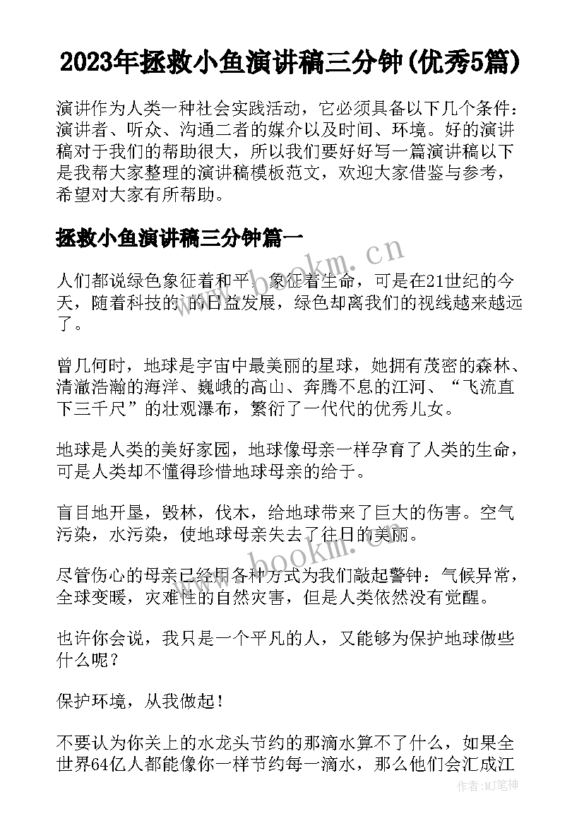 2023年拯救小鱼演讲稿三分钟(优秀5篇)