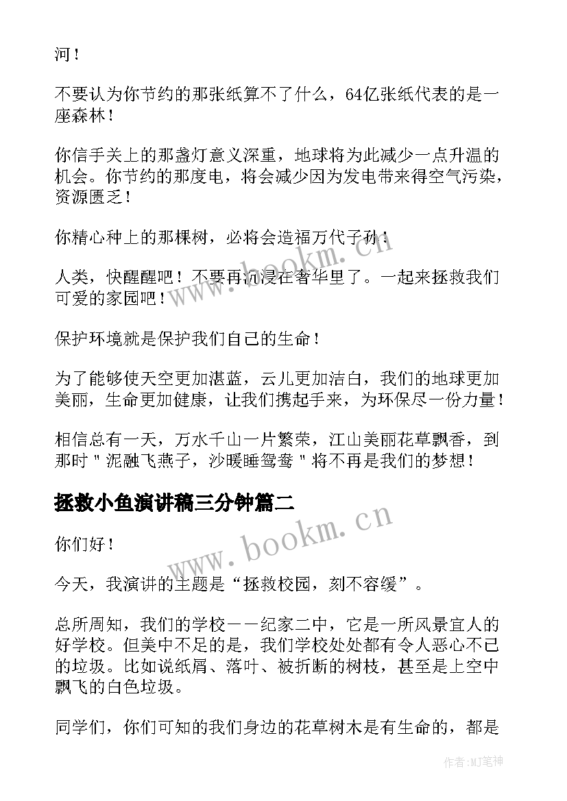 2023年拯救小鱼演讲稿三分钟(优秀5篇)