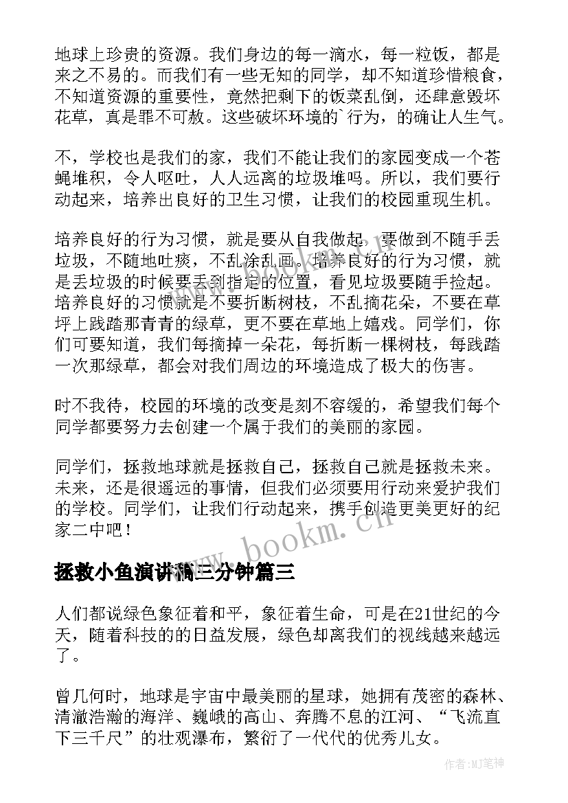 2023年拯救小鱼演讲稿三分钟(优秀5篇)