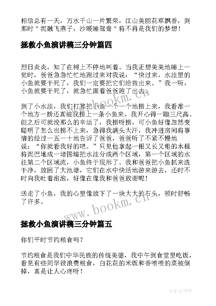 2023年拯救小鱼演讲稿三分钟(优秀5篇)