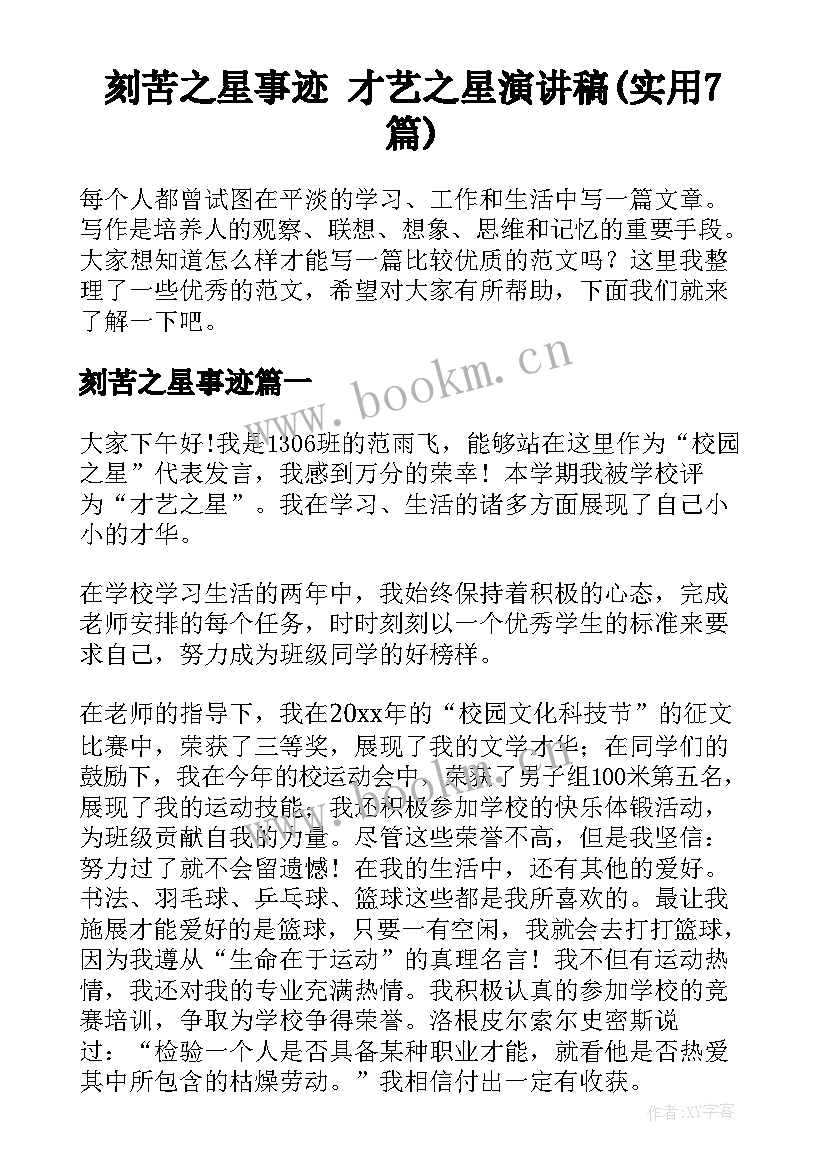 刻苦之星事迹 才艺之星演讲稿(实用7篇)