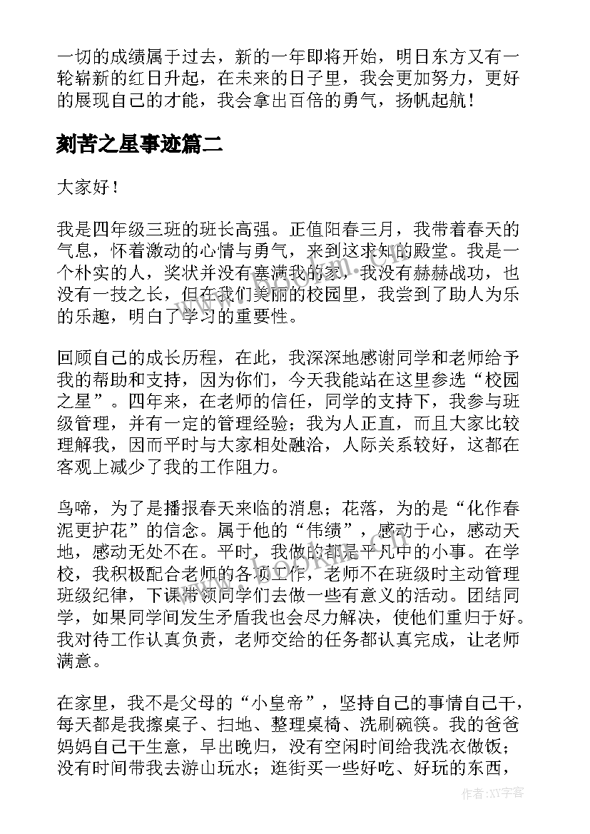 刻苦之星事迹 才艺之星演讲稿(实用7篇)