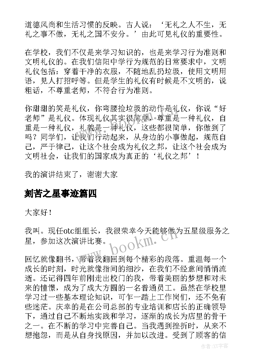 刻苦之星事迹 才艺之星演讲稿(实用7篇)