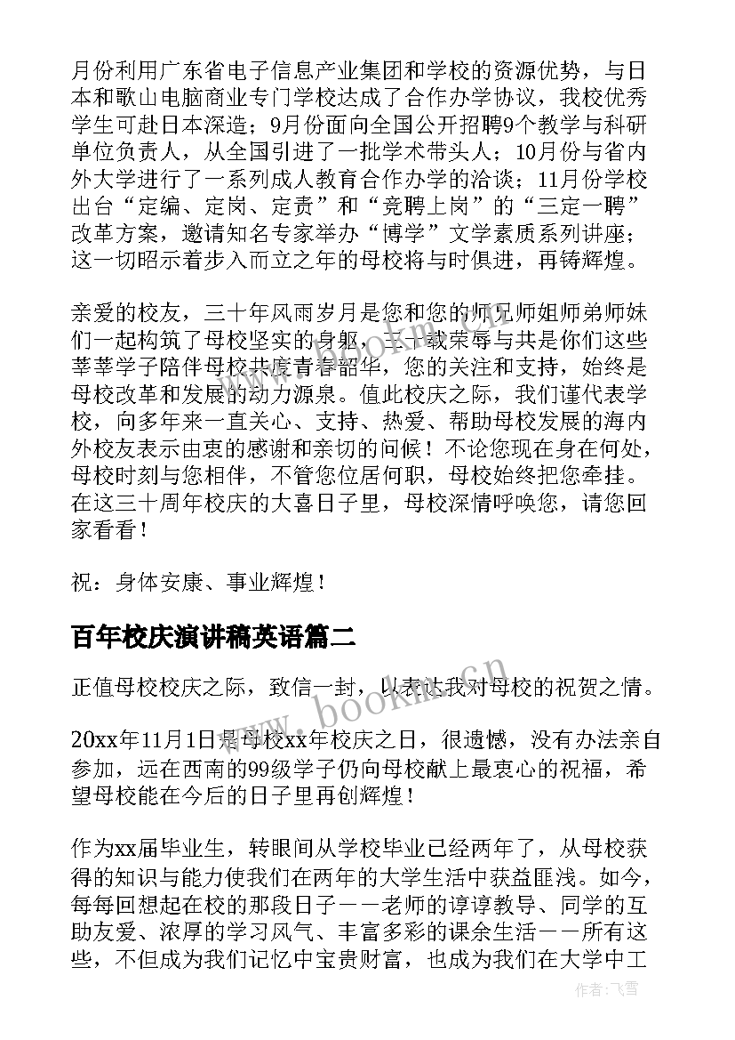 最新百年校庆演讲稿英语(实用8篇)