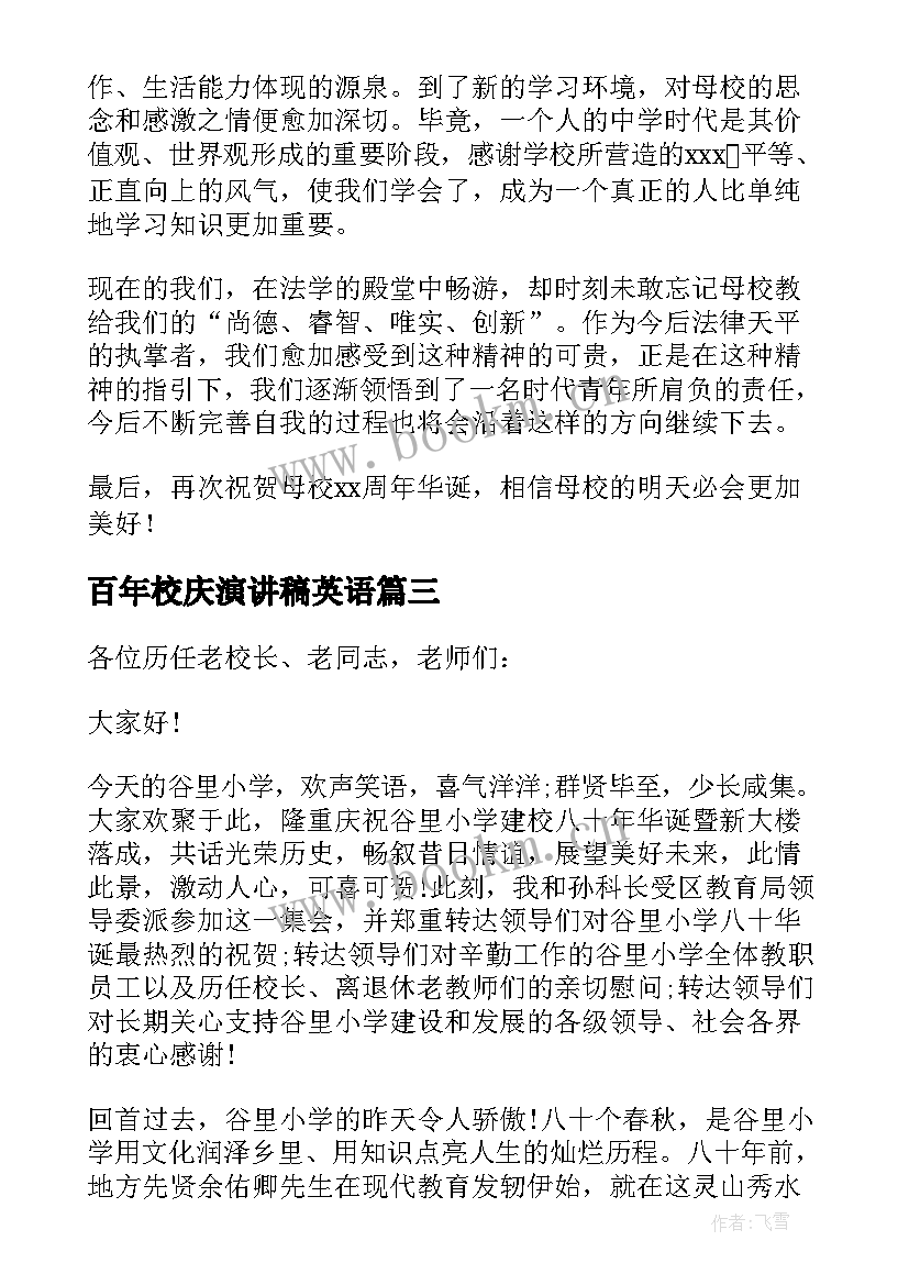 最新百年校庆演讲稿英语(实用8篇)