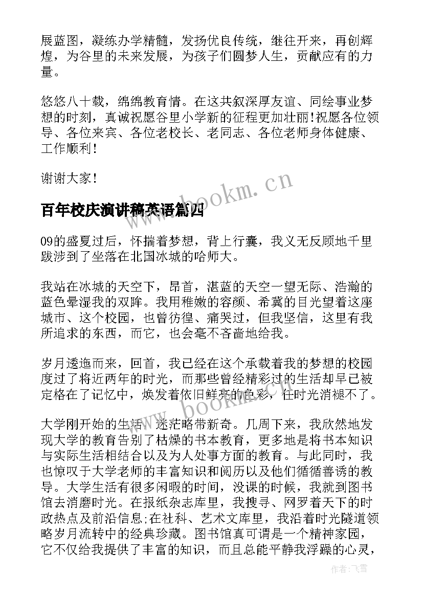 最新百年校庆演讲稿英语(实用8篇)