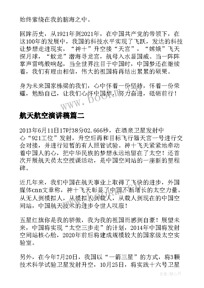 最新航天航空演讲稿(优质5篇)