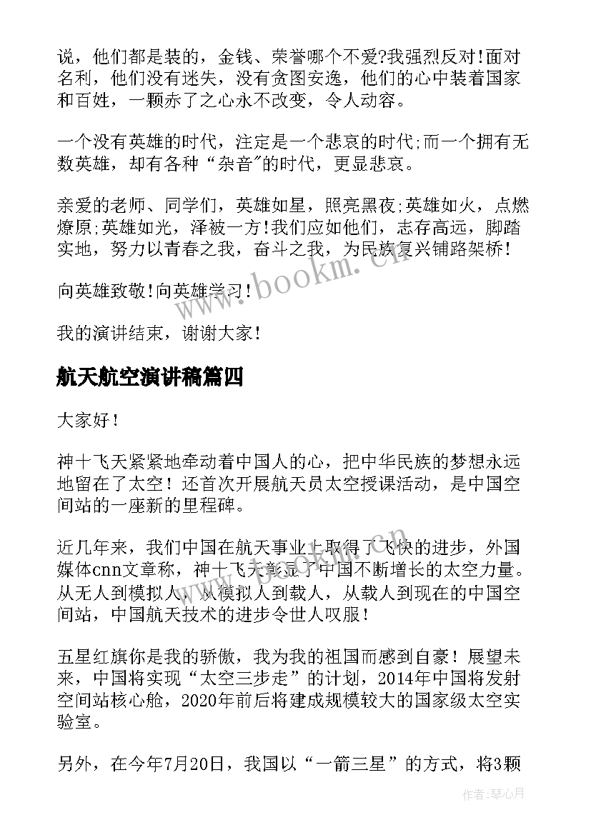 最新航天航空演讲稿(优质5篇)