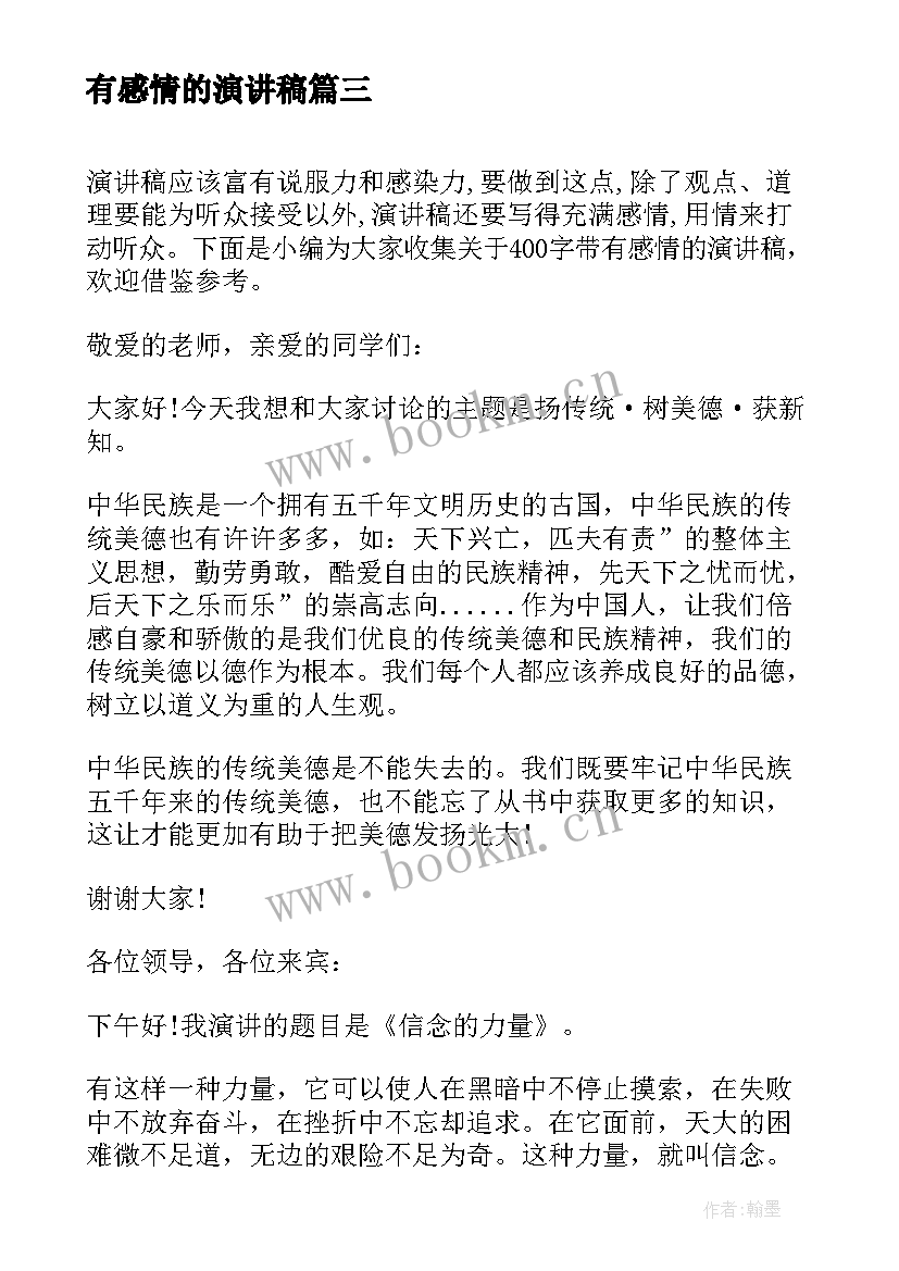 2023年有感情的演讲稿 祖国演讲稿激情抒发感情(汇总8篇)