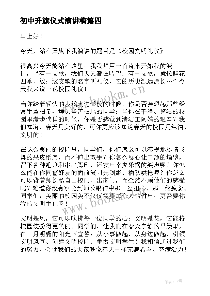 最新初中升旗仪式演讲稿 初中生升旗演讲稿(精选8篇)