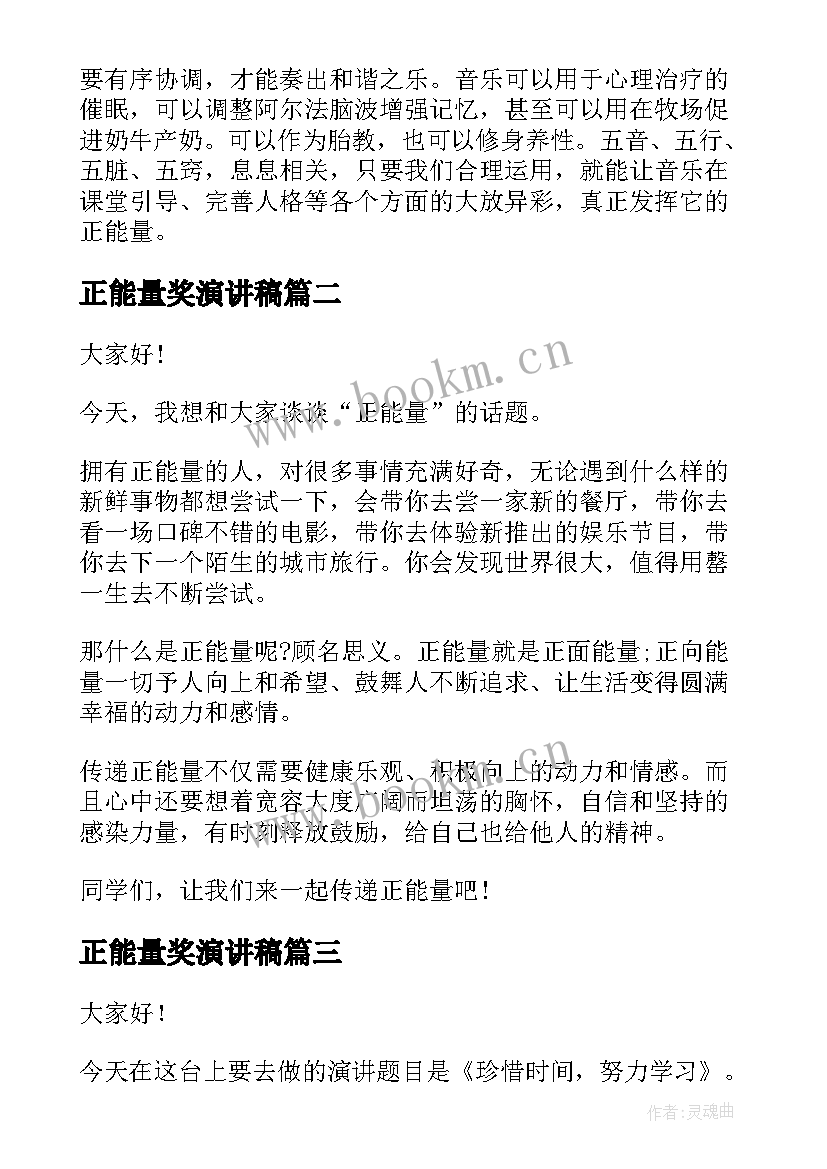 最新正能量奖演讲稿 正能量演讲稿(汇总7篇)