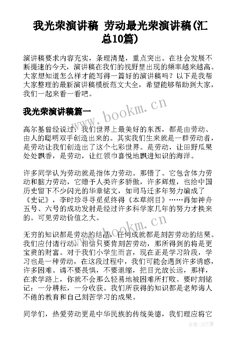 我光荣演讲稿 劳动最光荣演讲稿(汇总10篇)