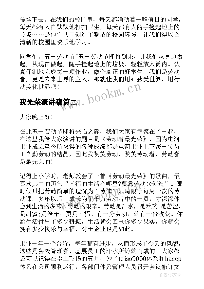 我光荣演讲稿 劳动最光荣演讲稿(汇总10篇)