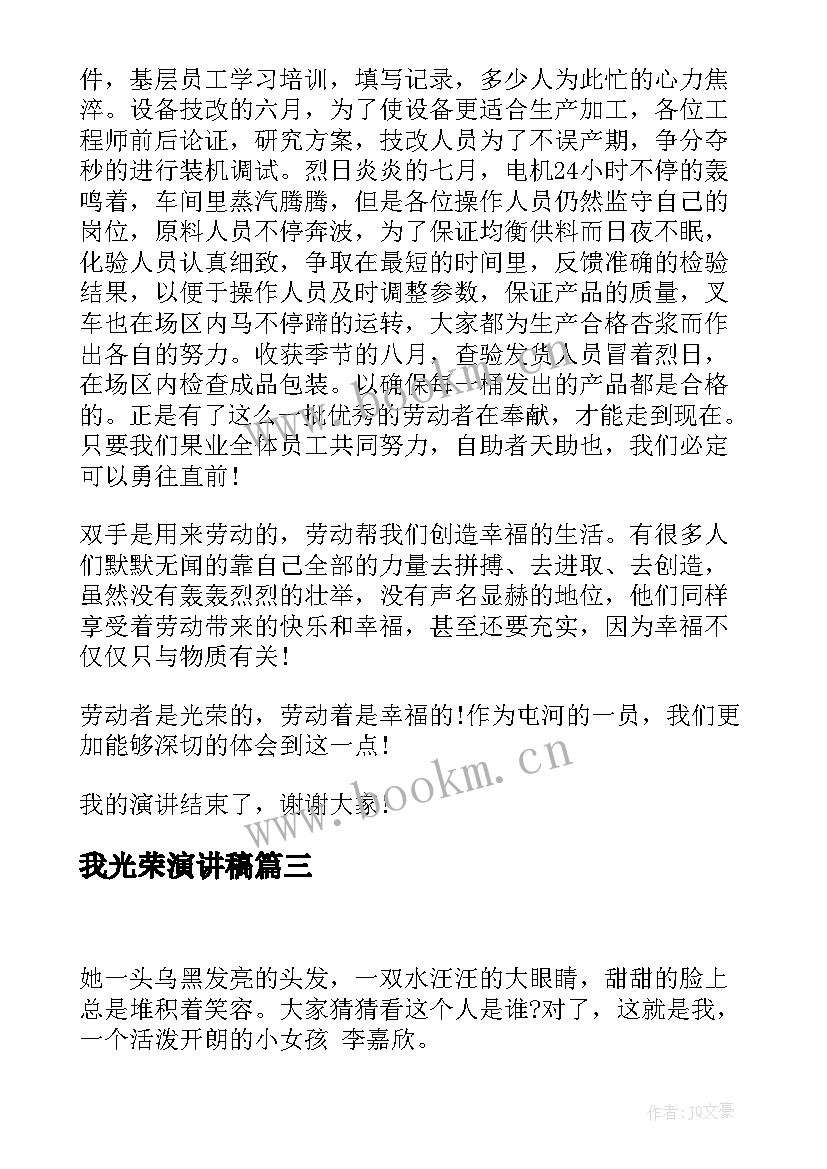 我光荣演讲稿 劳动最光荣演讲稿(汇总10篇)