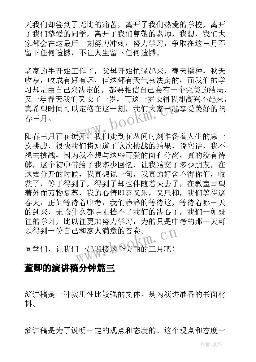 最新董卿的演讲稿分钟 演讲稿格式演讲稿(模板8篇)