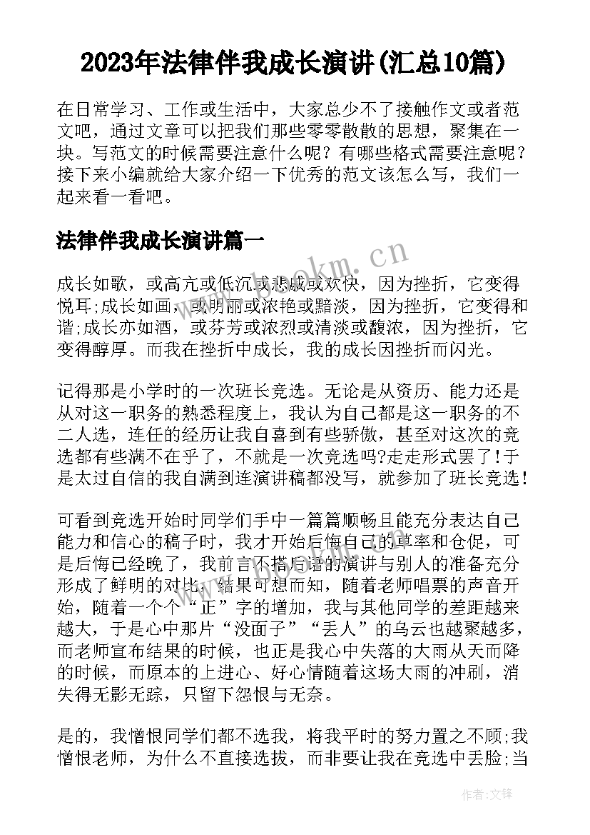 2023年法律伴我成长演讲(汇总10篇)