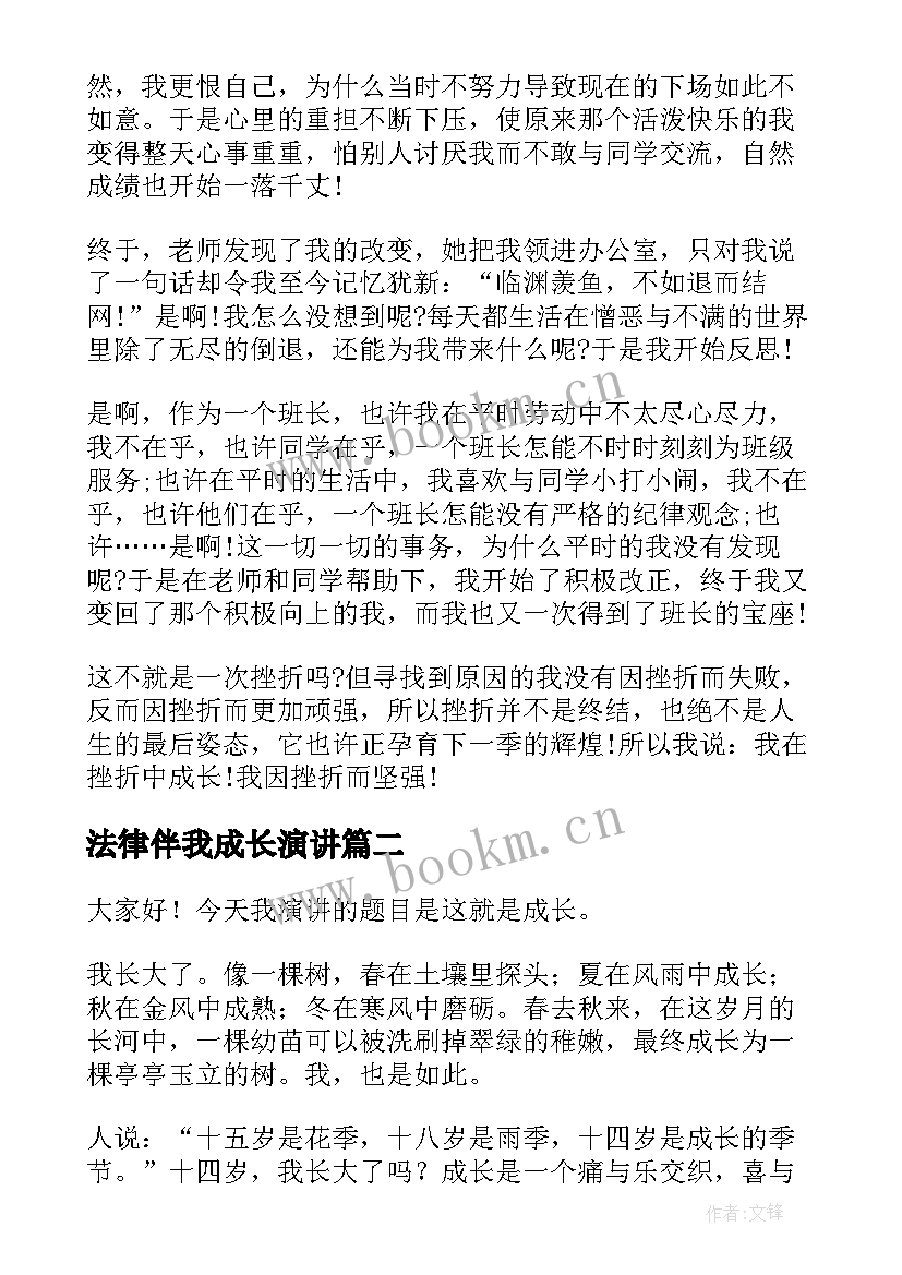 2023年法律伴我成长演讲(汇总10篇)